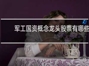 军工国资概念龙头股票有哪些