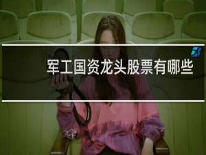 军工国资龙头股票有哪些