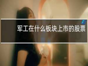 军工在什么板块上市的股票