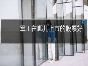 军工在哪儿上市的股票好