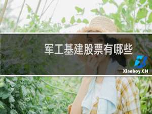 军工基建股票有哪些