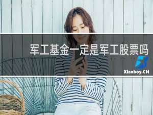 军工基金一定是军工股票吗