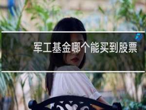 军工基金哪个能买到股票