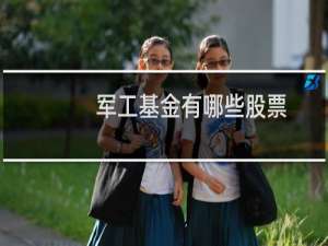 军工基金有哪些股票