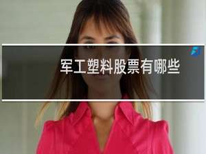 军工塑料股票有哪些
