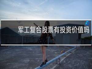 军工复合股票有投资价值吗