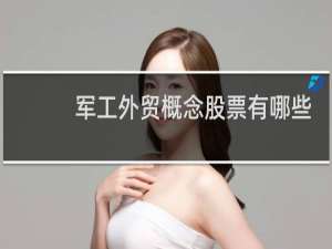 军工外贸概念股票有哪些