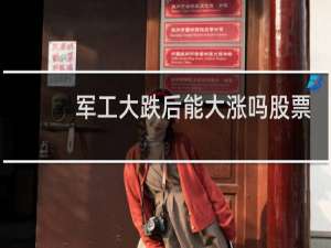 军工大跌后能大涨吗股票