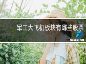 军工大飞机板块有哪些股票