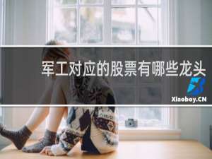 军工对应的股票有哪些龙头