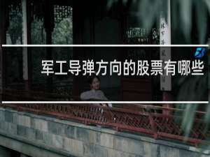 军工导弹方向的股票有哪些