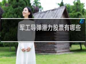 军工导弹潜力股票有哪些