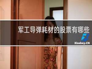 军工导弹耗材的股票有哪些
