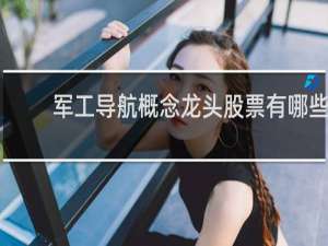 军工导航概念龙头股票有哪些