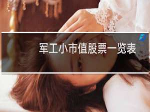 军工小市值股票一览表