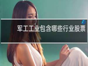 军工工业包含哪些行业股票
