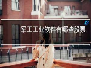 军工工业软件有哪些股票