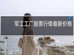 军工工厂股票行情最新价格