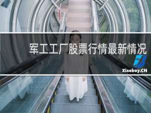 军工工厂股票行情最新情况