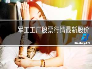 军工工厂股票行情最新股价