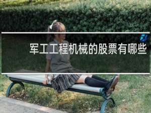 军工工程机械的股票有哪些