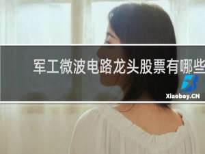 军工微波电路龙头股票有哪些