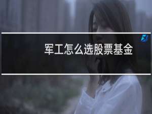 军工怎么选股票基金