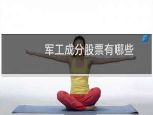 军工成分股票有哪些