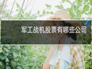 军工战机股票有哪些公司