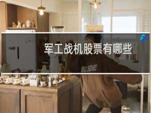 军工战机股票有哪些