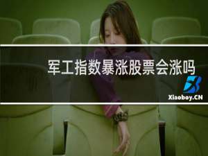 军工指数暴涨股票会涨吗