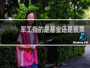 军工指的是基金还是股票