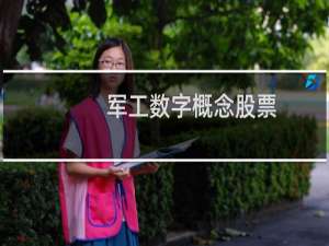 军工数字概念股票