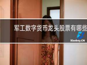 军工数字货币龙头股票有哪些