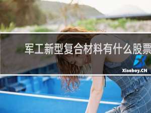 军工新型复合材料有什么股票