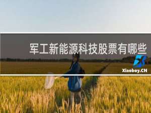 军工新能源科技股票有哪些