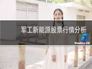 军工新能源股票行情分析