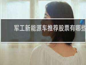 军工新能源车推荐股票有哪些
