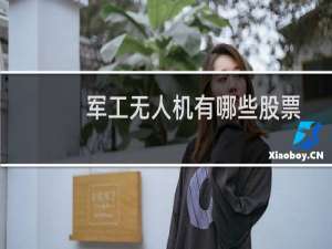 军工无人机有哪些股票