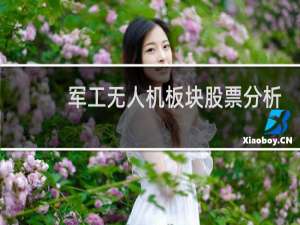 军工无人机板块股票分析