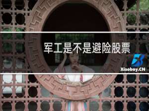 军工是不是避险股票
