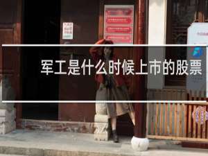 军工是什么时候上市的股票