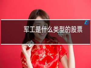 军工是什么类型的股票