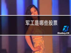 军工是哪些股票