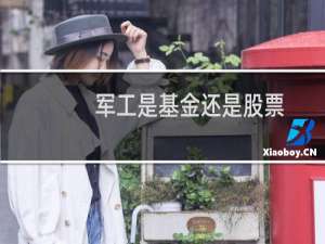 军工是基金还是股票
