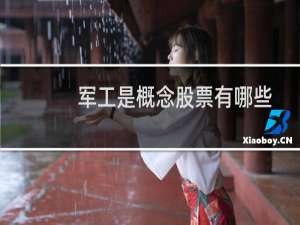 军工是概念股票有哪些