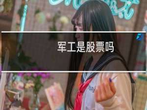 军工是股票吗