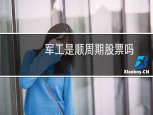 军工是顺周期股票吗