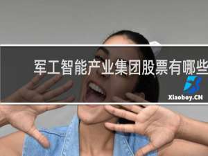 军工智能产业集团股票有哪些