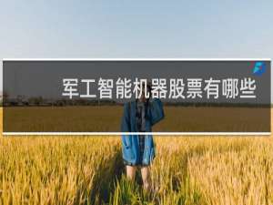 军工智能机器股票有哪些